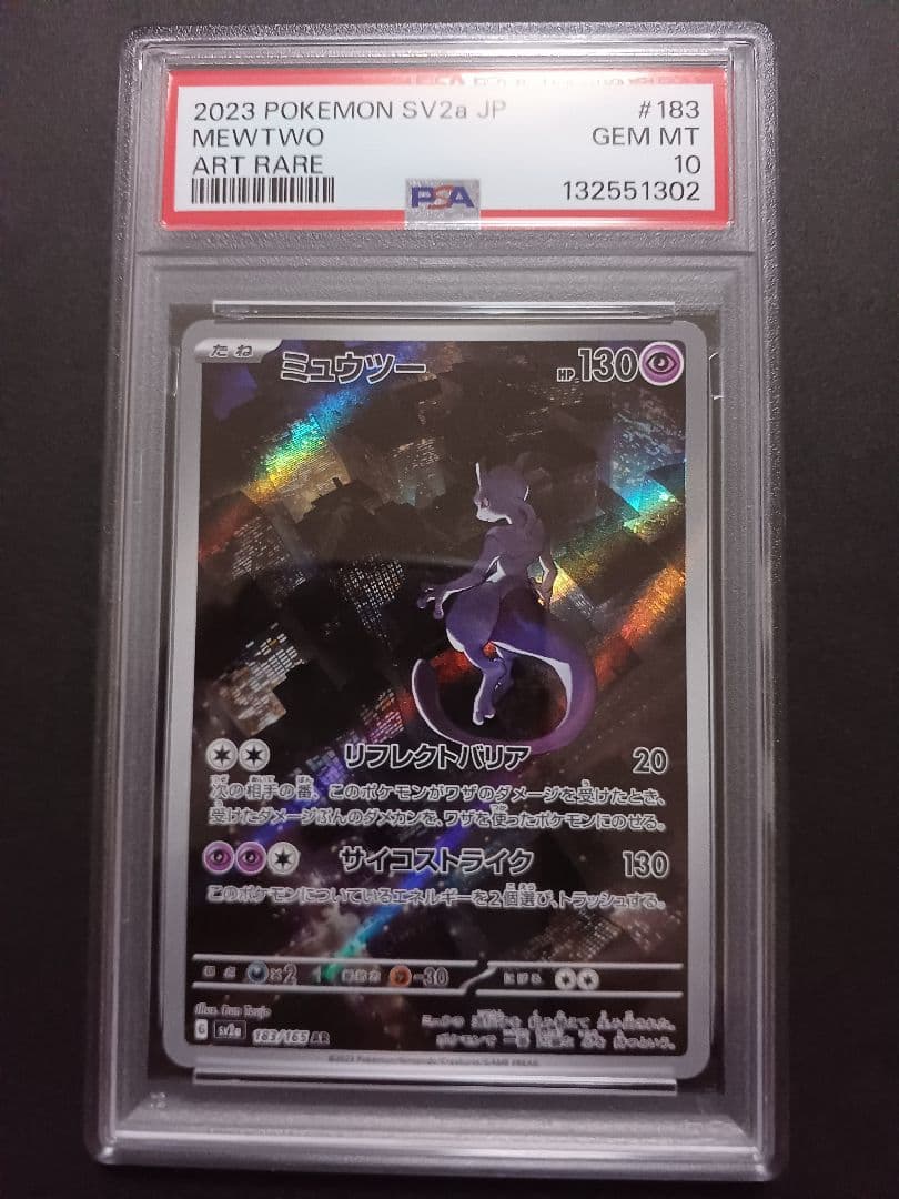 ミュウツーAR PSA 10