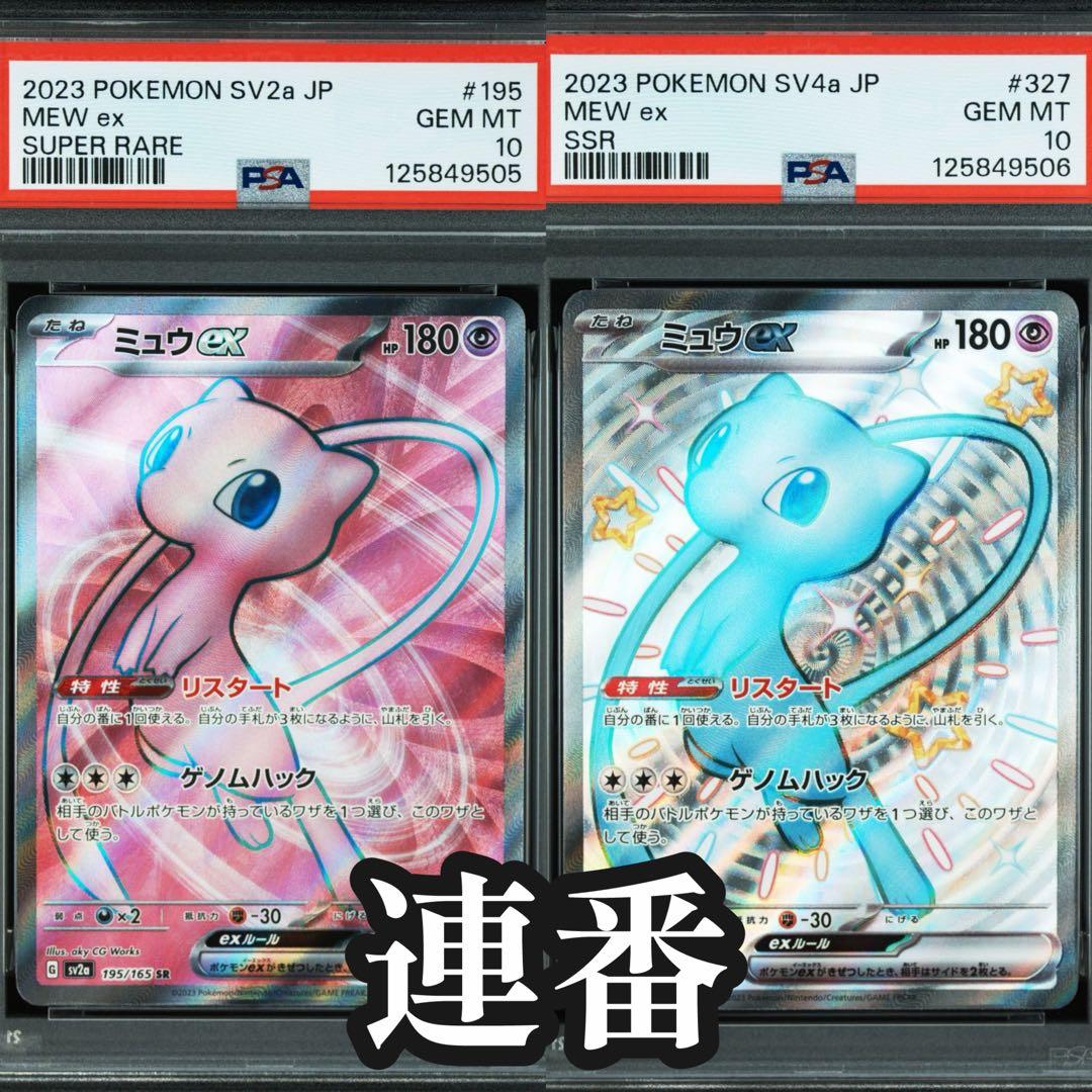 ミュウ UR SSR PSA10 2連番
