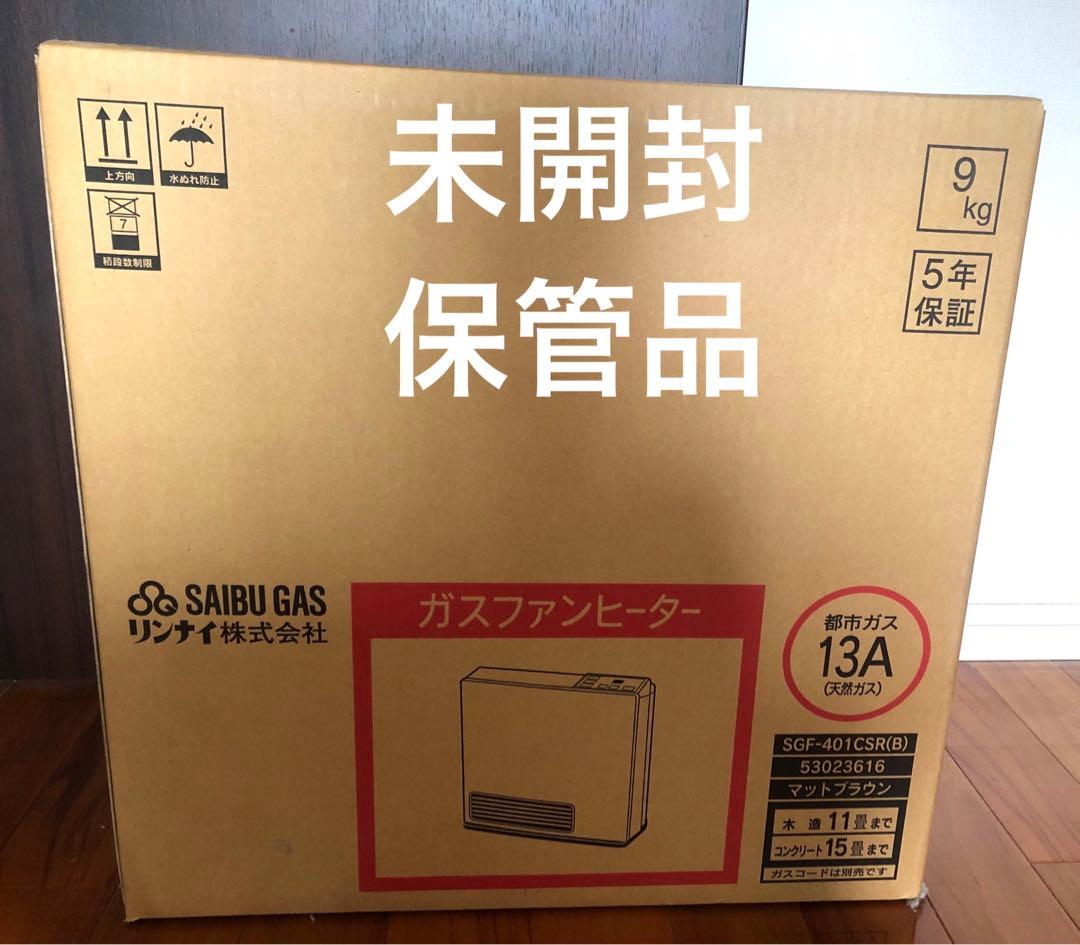 ガスファンヒーター SGF-401CSR(B) 都市ガス未開封　コードつき