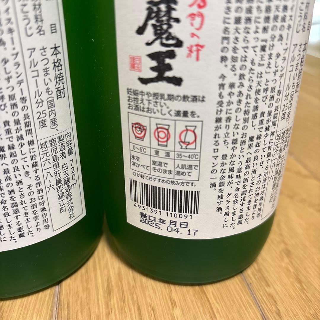 焼酎 魔王 720ml 2本セット 送料込み ☆詰め日2025年4月17日☆