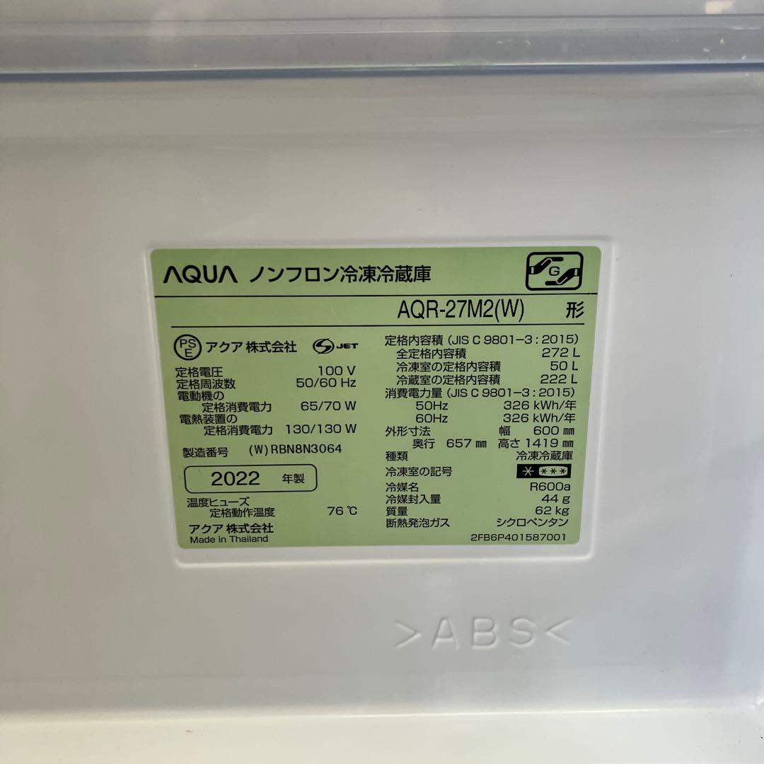 AQUA ノンフロン冷凍冷蔵庫 AQR-27N2(W) 270L 2022年製
