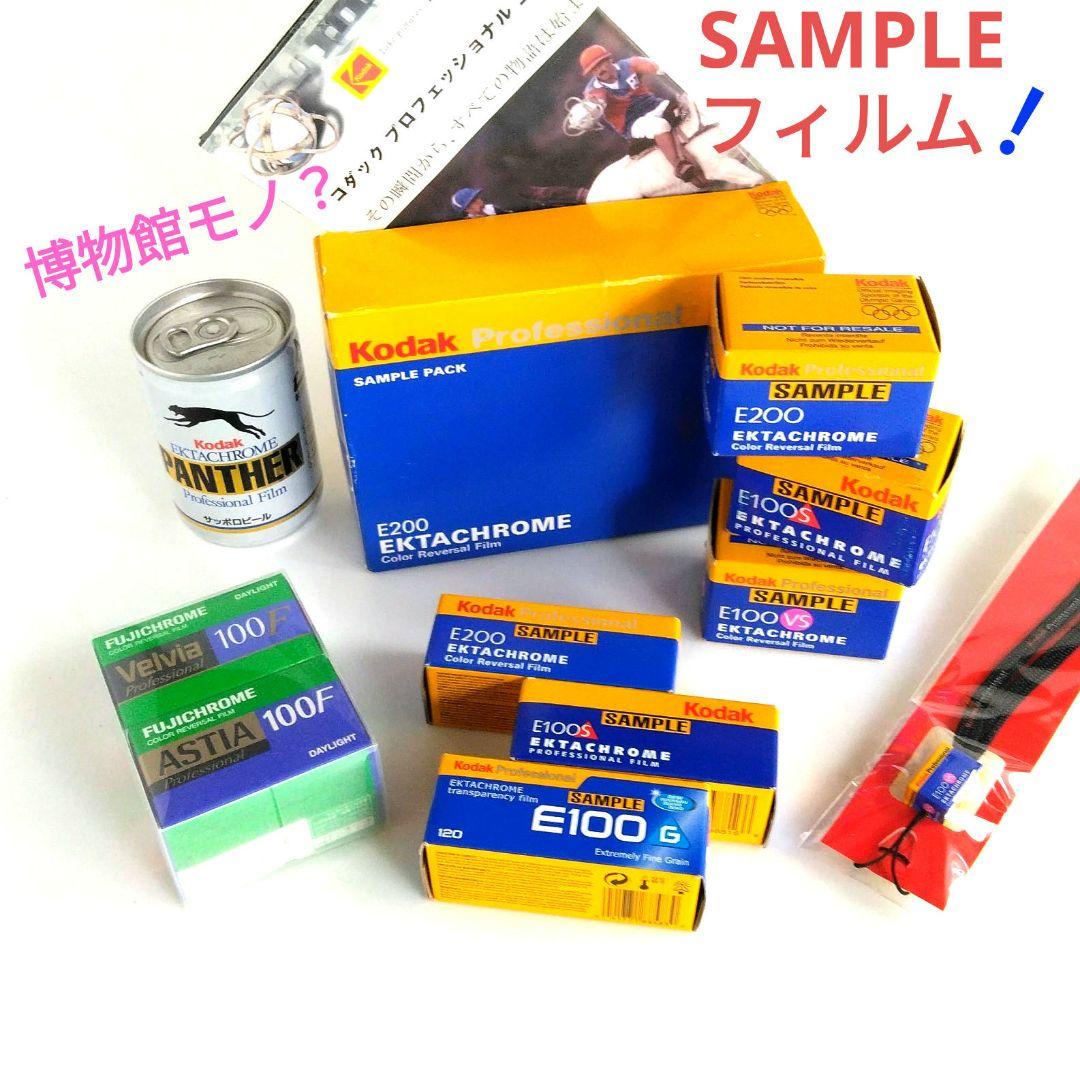 超珍品！ 富士フィルムとコダックのALLサンプル品フィルム　期限切れですが