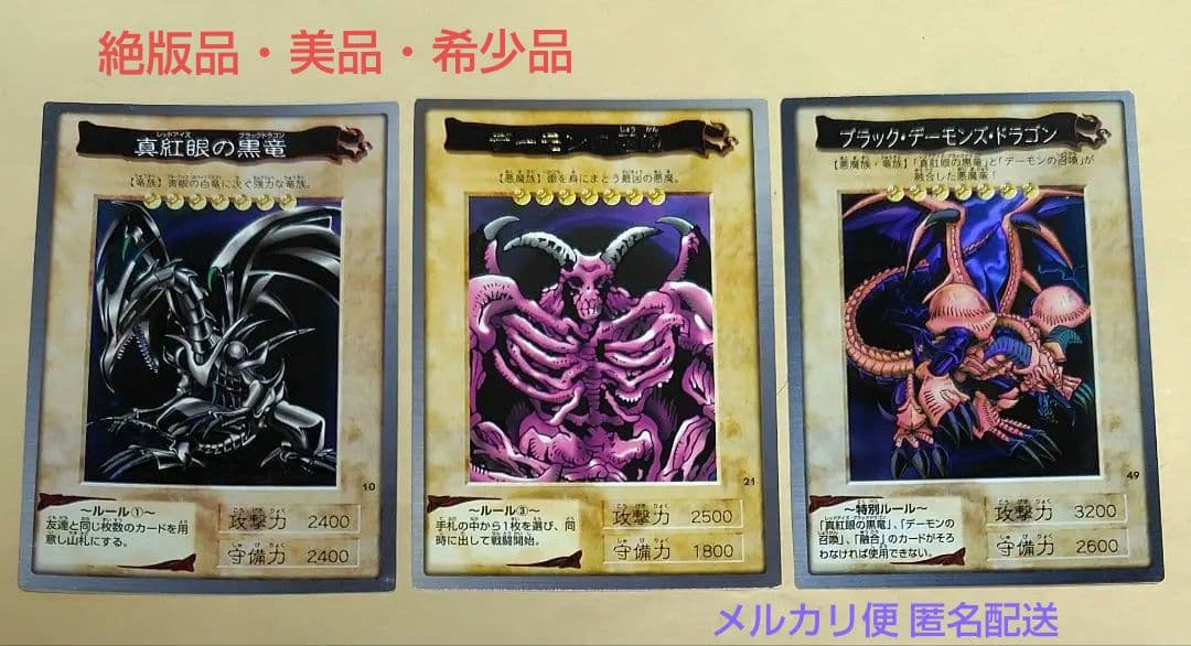 遊戯王 初期バンダイ 真紅眼の黒竜 デーモンの召喚 B・D・ドラゴン 3枚セット