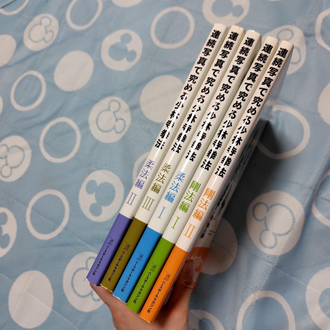 連続写真で究める少林寺拳法 剛法編I.Ⅱ 柔法編I.Ⅱ.Ⅲ