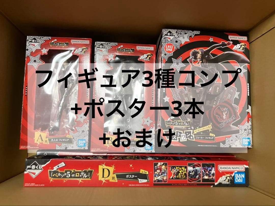 あ*る様 一番くじ ペルソナ5 フィギュア＋ポスターセット