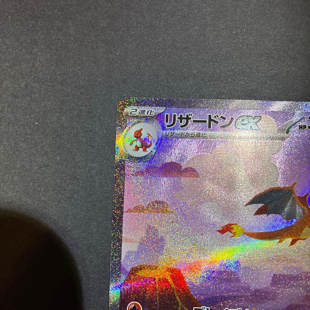 リザードンex SAR 151