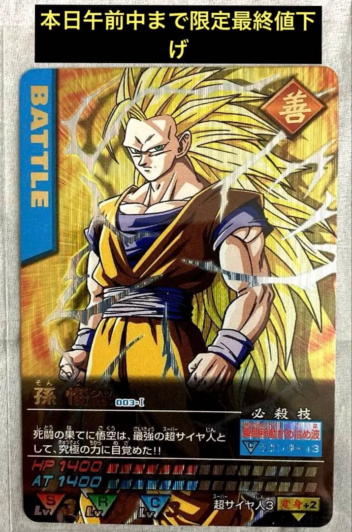 ドラゴンボール　データーカードダス　孫悟空　スーパーサイヤ人3 超貴重‼️超美品‼️