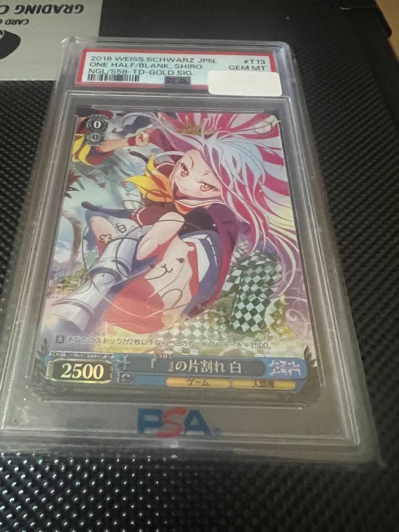 『』の片割れ　白　psa10