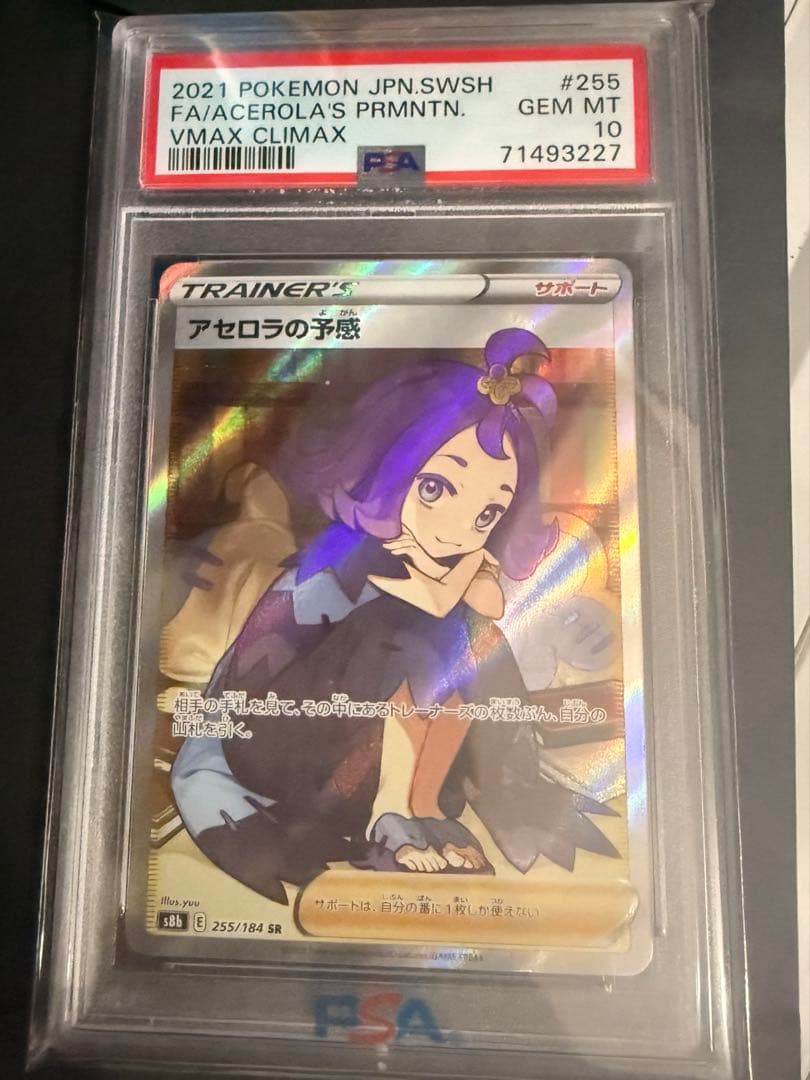 N*o様 ポケモンカード　アセロラの予感sr psa10