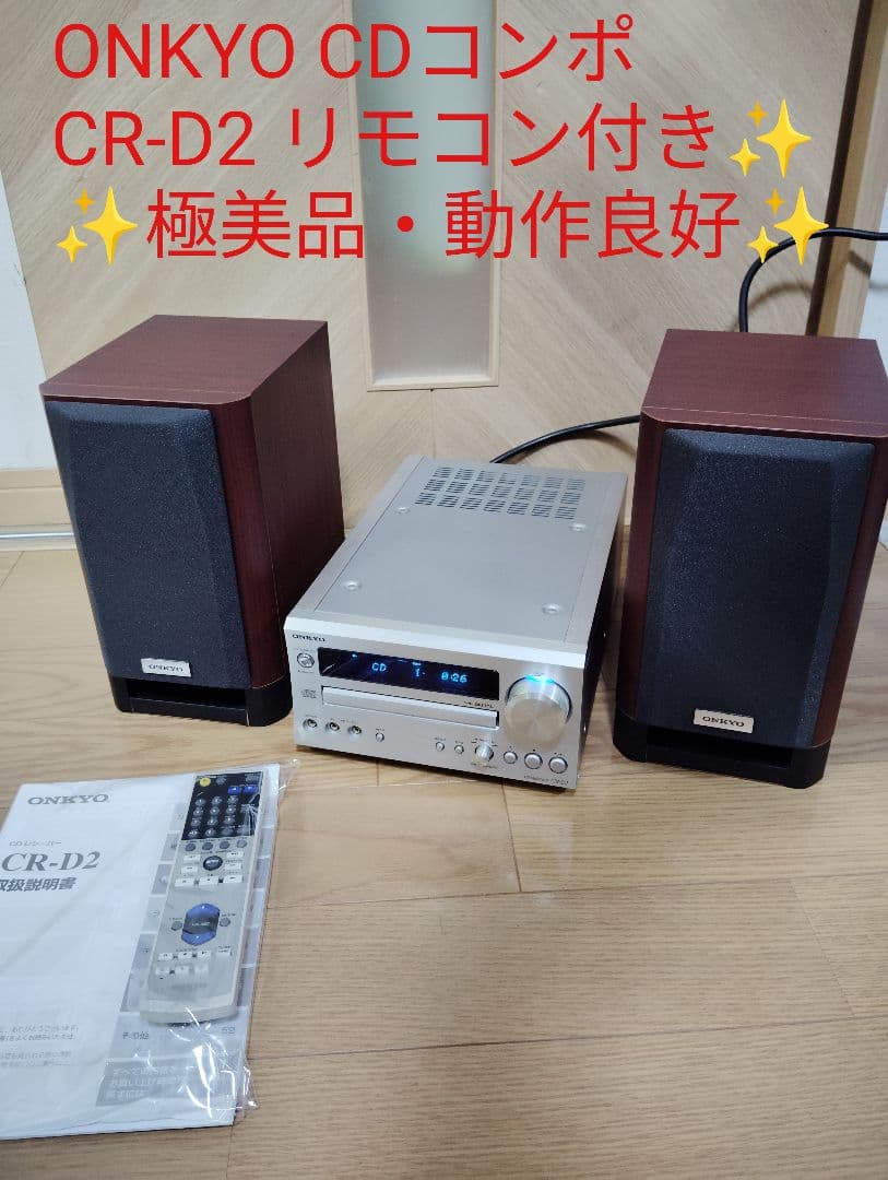 極美品・動作良好✨️ONKYO スピーカー CR-D2 D-D2E CDコンポ