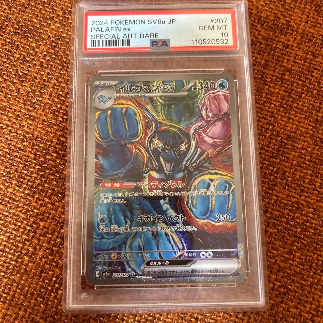イルカマンex sar PSA10