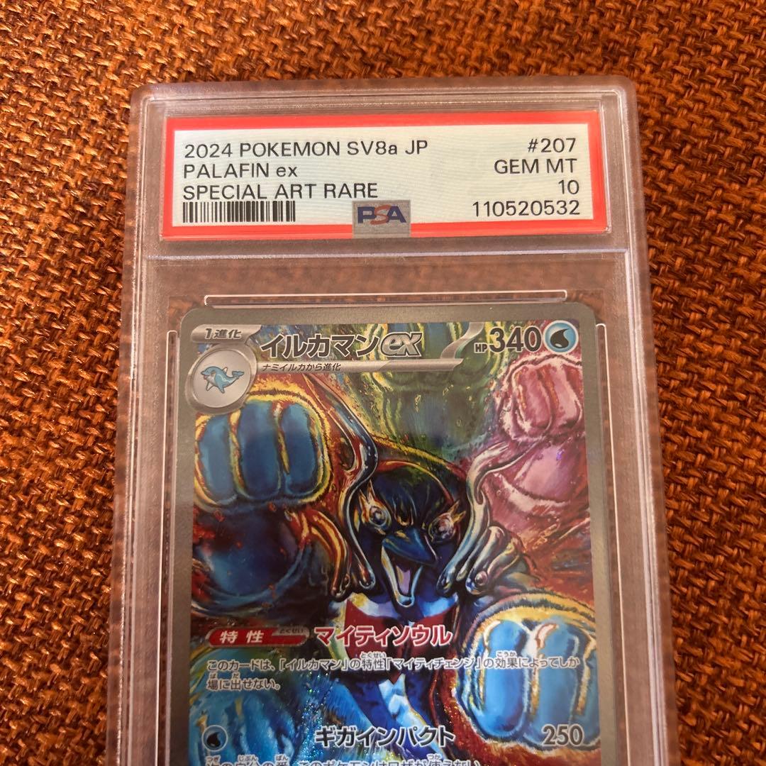 イルカマンex sar PSA10