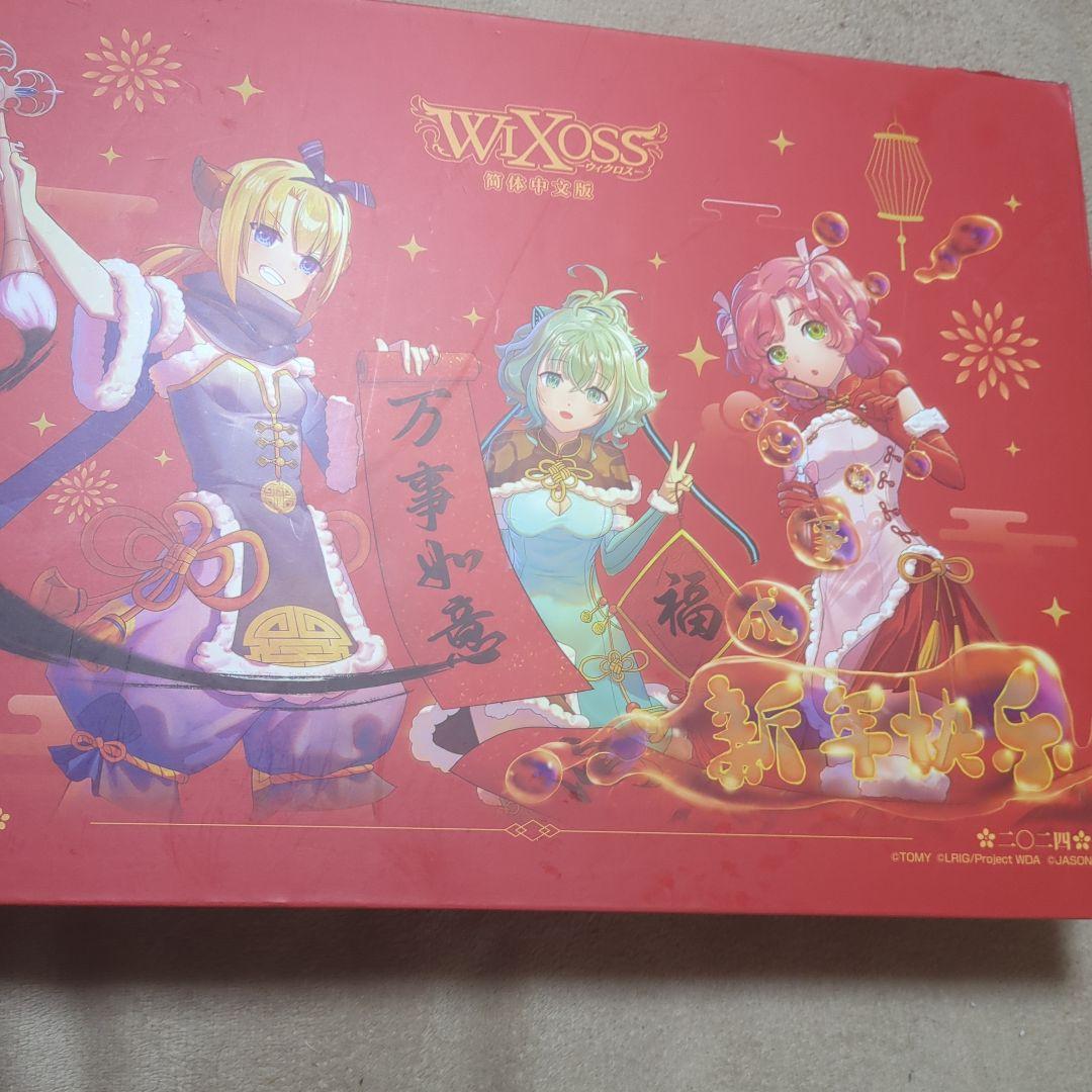 ウィクロス wixoss 中国版　春節　2024 セット　アンシエントサプライズ