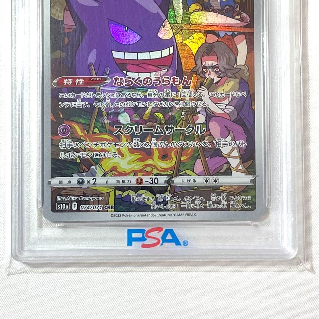 【PSA10】ポケモンカード ゲンガー CHR 074/071 S10a