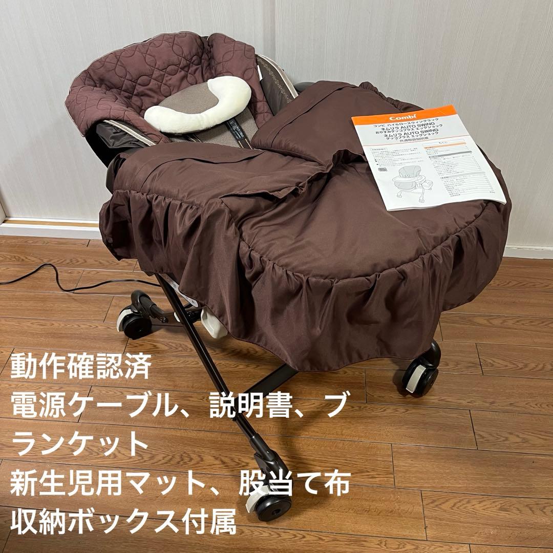 【動作確認済】コンビネムリラ オートスウィング だっこプラスエッグショック