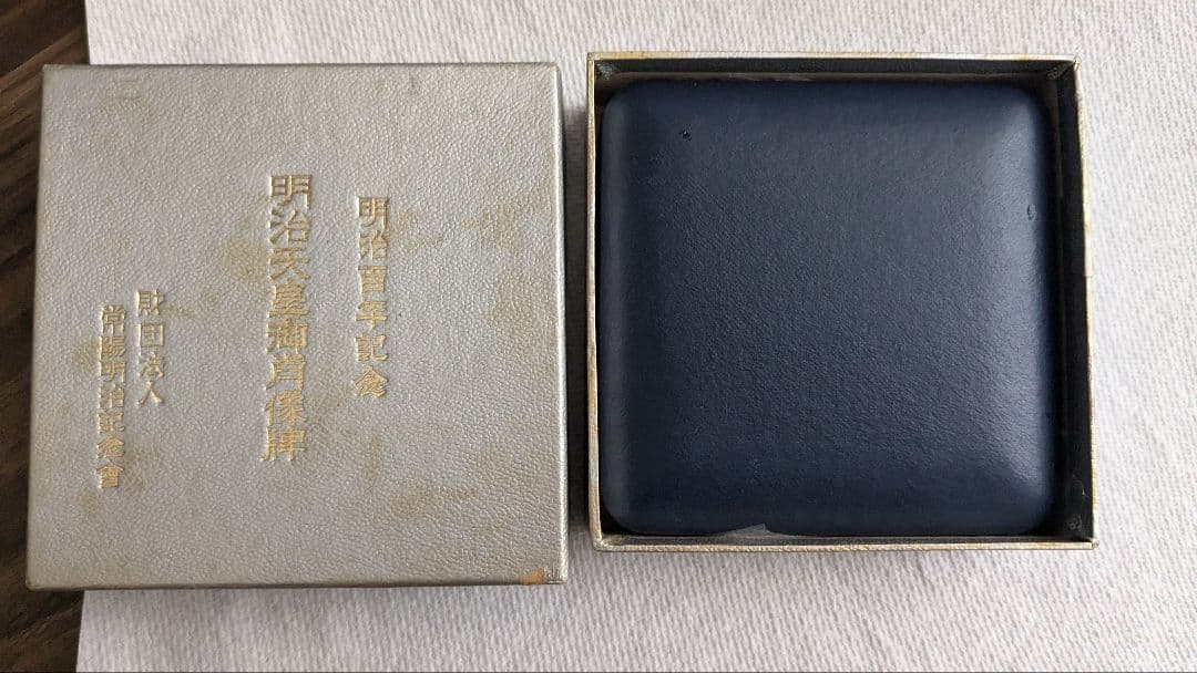 明治百年記念 銀製記念肖像牌