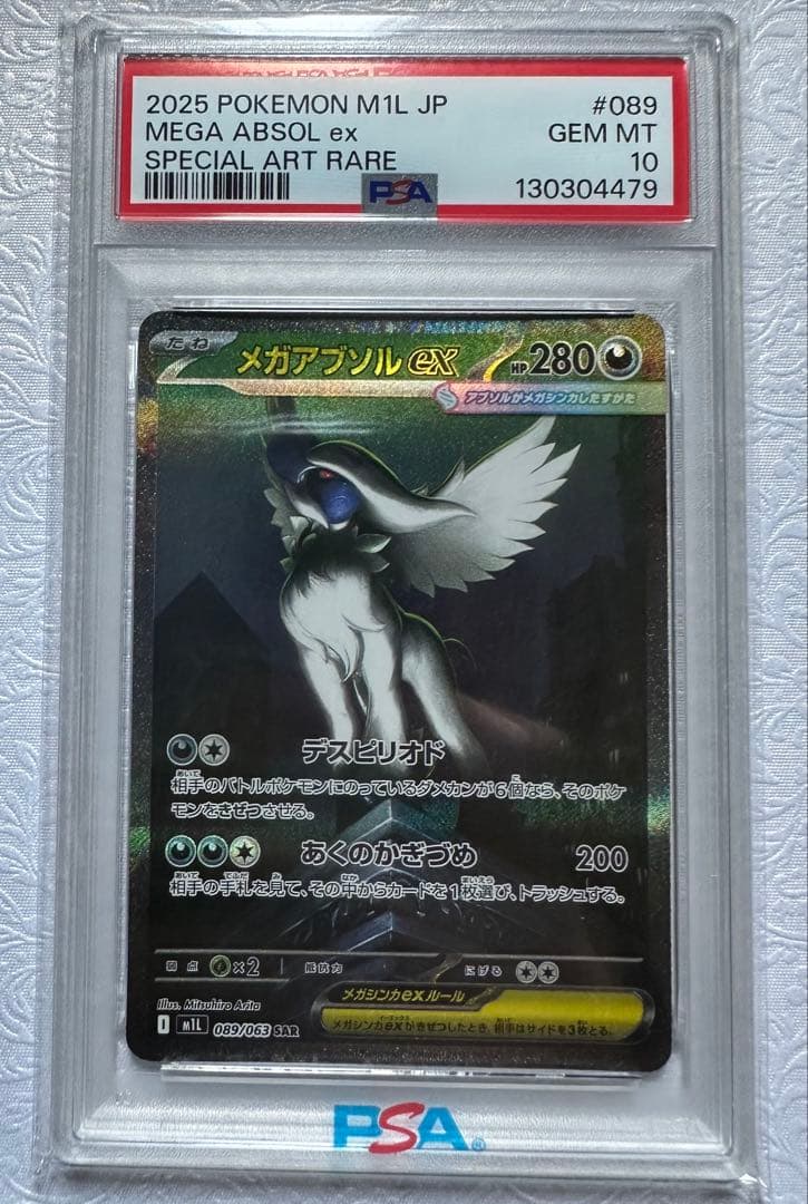 メガアブソルexSAR PSA10