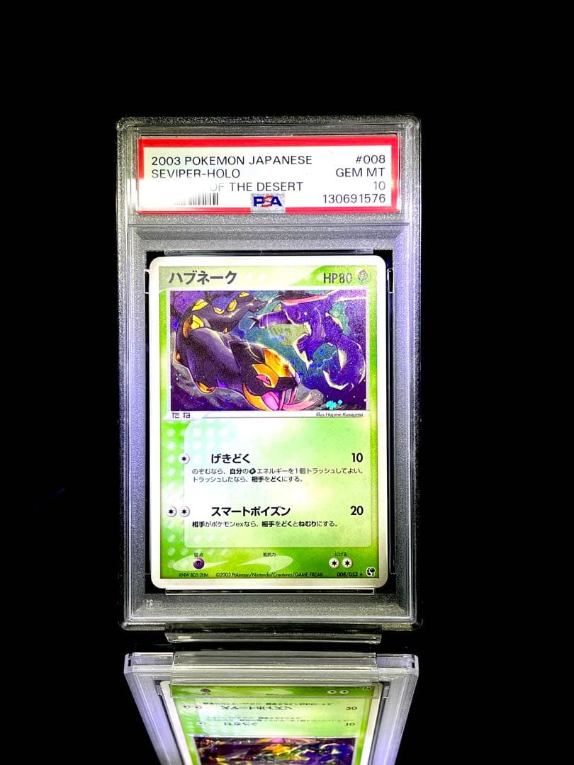 PSA10 ハブネーク 008 ホロ adv 砂漠のきせき ポケモンカード