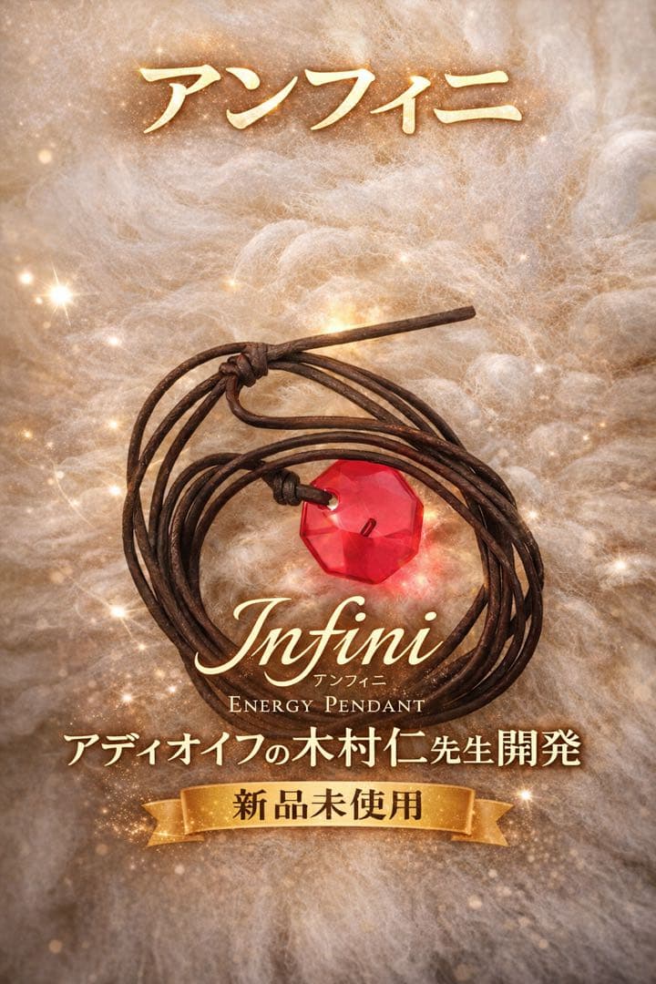 波動ペンダント アンフィニ（新品　未開封）説明書付き
