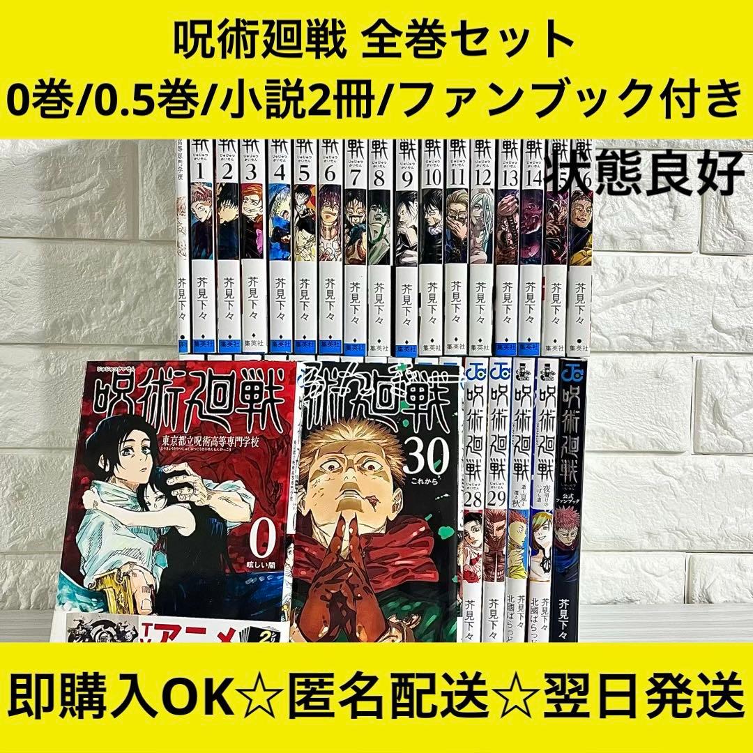 【匿名＆送料無料】呪術廻戦 0〜30巻＋0.5巻 ファンブック 小説 全巻セット