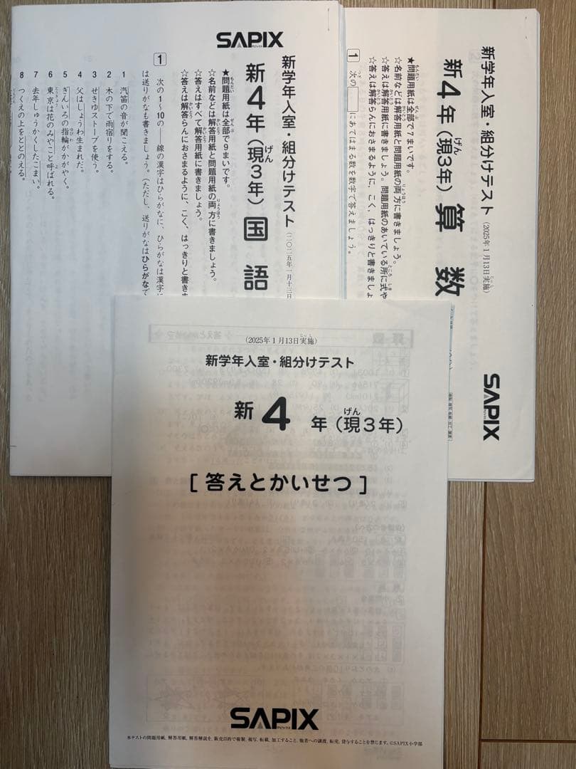 SAPIX 新4年 組分けテスト 国語 算数　2025年1月
