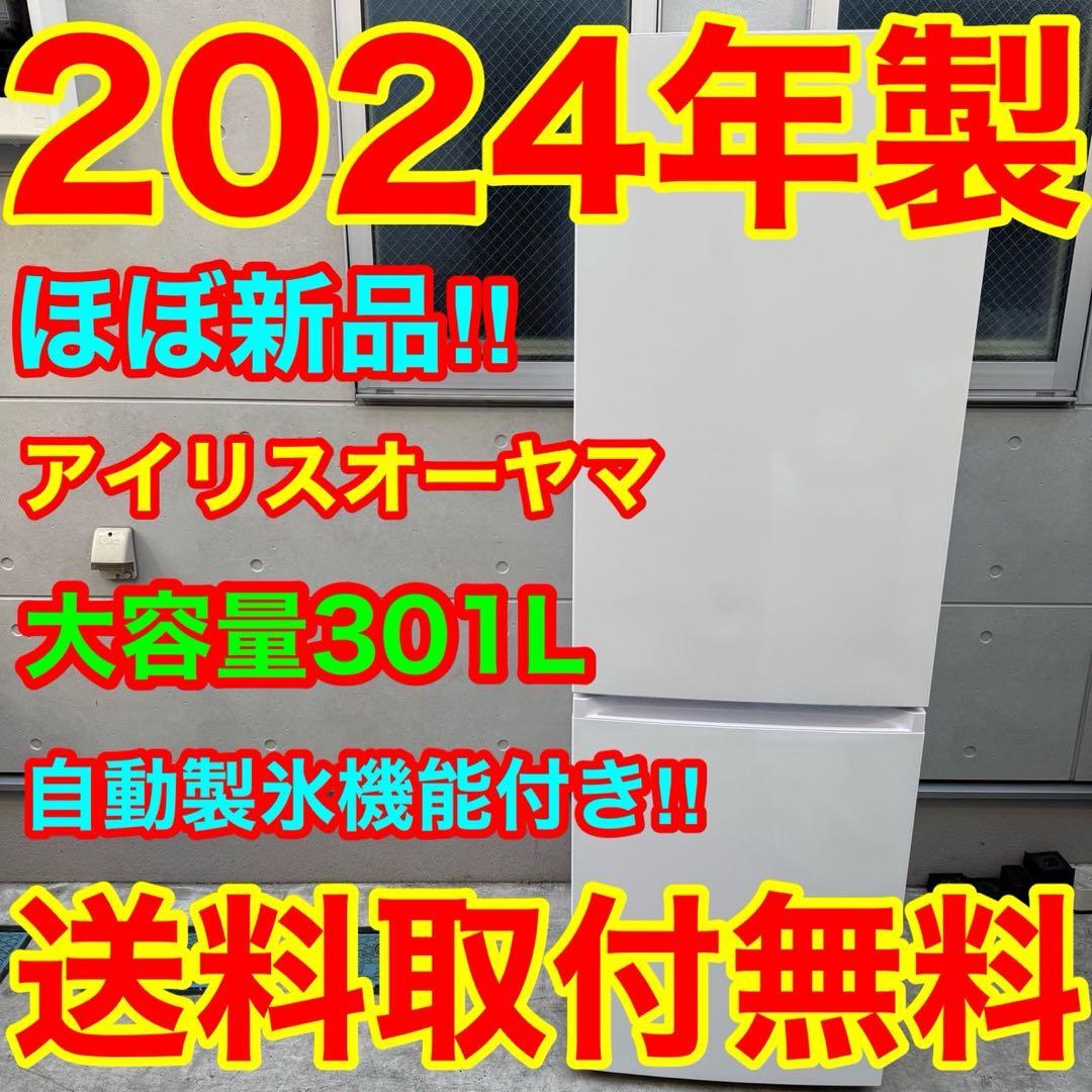 178⭐️2024年製★ほぼ新品★アイリスオーヤマ　冷蔵庫　自動製氷大型300L