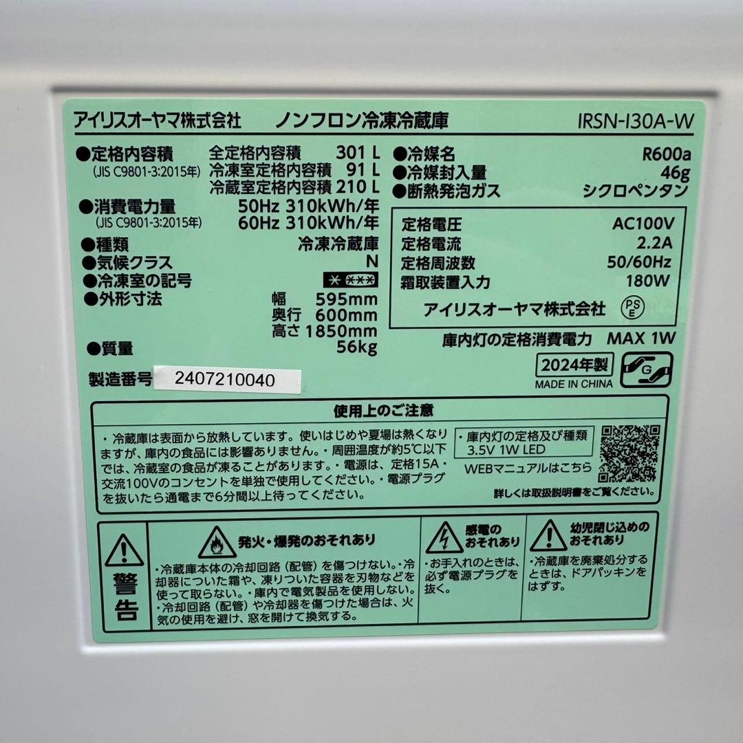178⭐️2024年製★ほぼ新品★アイリスオーヤマ　冷蔵庫　自動製氷大型300L