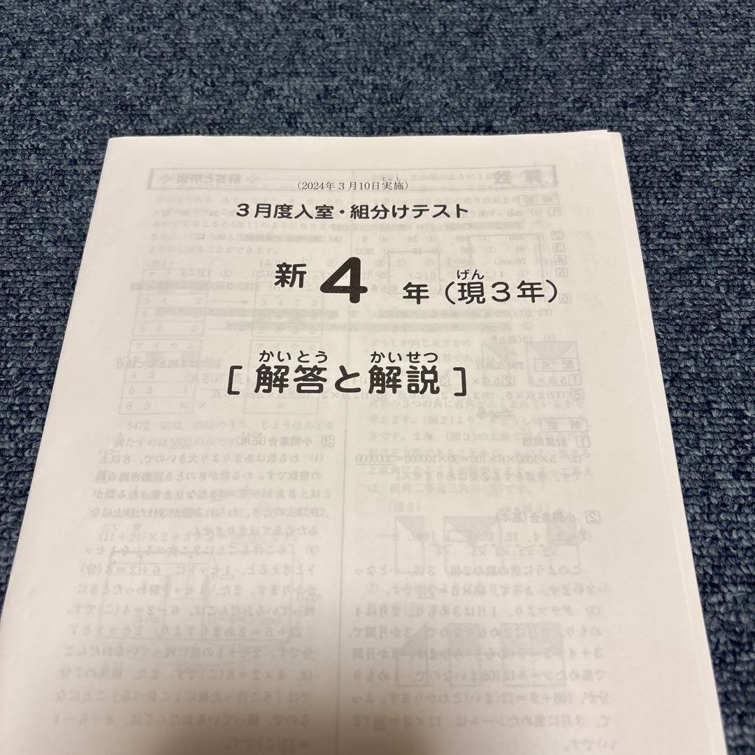 原本！2024年サピックス 新4年現3年3月度入室組分けテスト　成績報告書付き