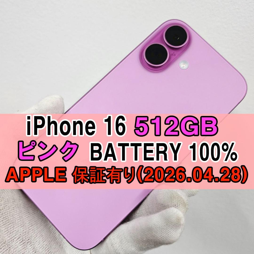 iPhone 16 512GB ピンク 100%【APPLE保証有り】