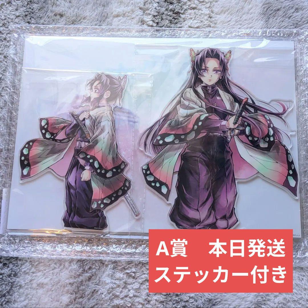 鬼滅の刃　C106　繋ぐ　WEBSHOPくじ　しのぶとカナエ　A賞