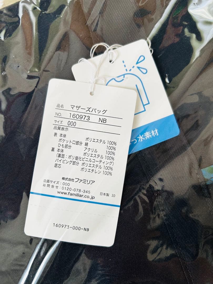 ☆自宅保管・新品未開封☆ familiar マザーズバッグ