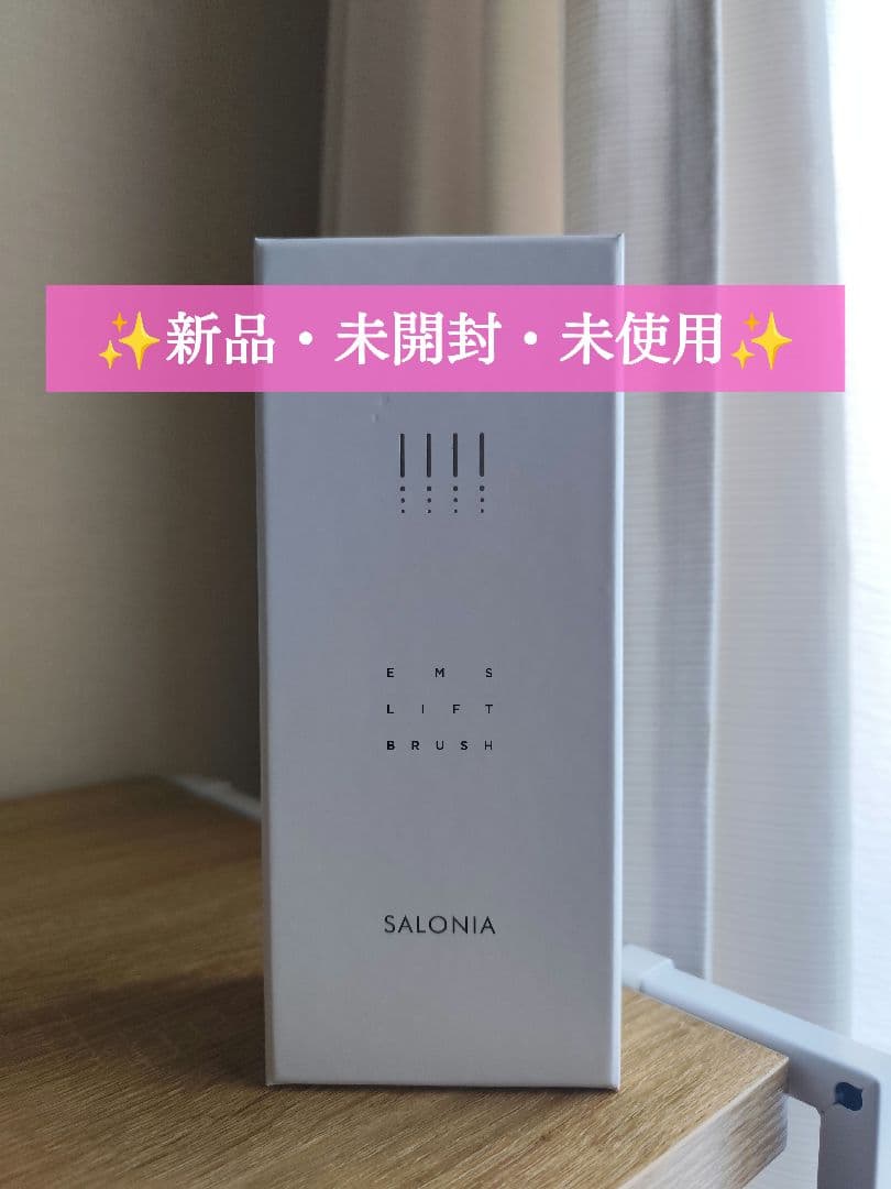 ✨新品・未開封・未使用✨サロニア　SALONIA　EMSリフトブラシ／シルバー