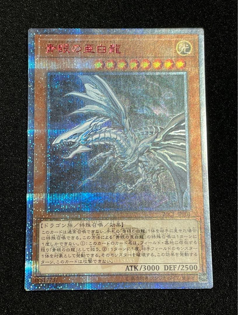 青眼の亜白龍　20th シークレットレア　日版　20CP ブルーアイズ