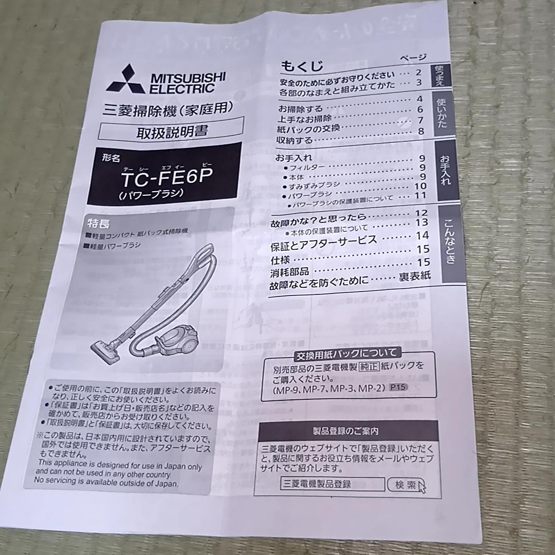 MITSUBISHI 三菱　掃除機　紙パック式　TC-FE6P-T　取扱説明書付