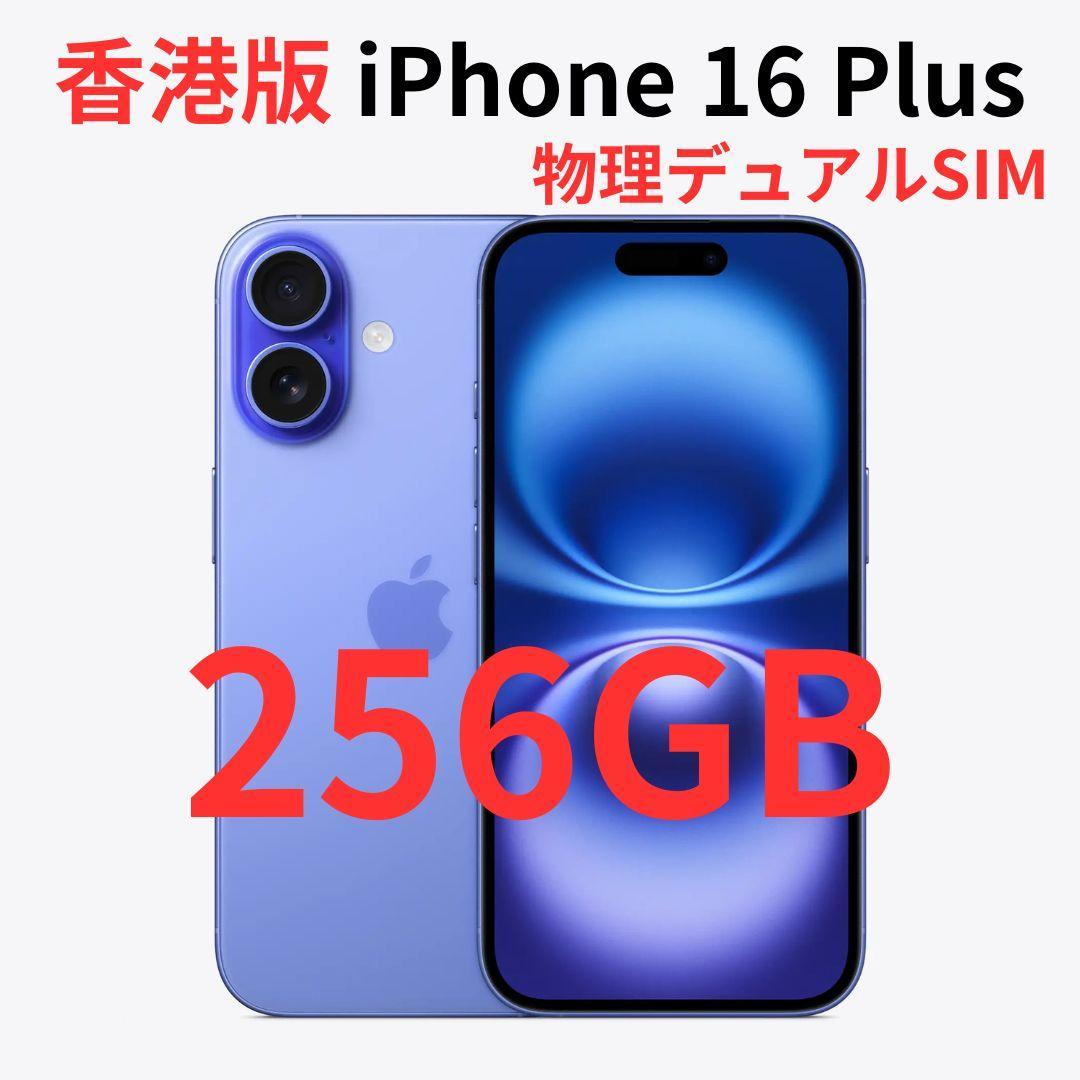 【香港版】iPhone 16 Plus 256GB マリン【SIMフリー】新品