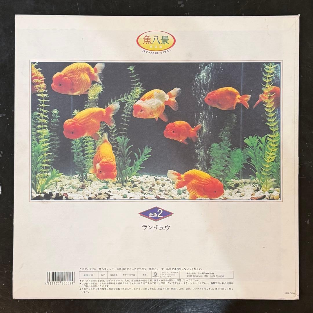 NEC 魚八景 SH3011-00 ディスク 金魚2 ランチュウ