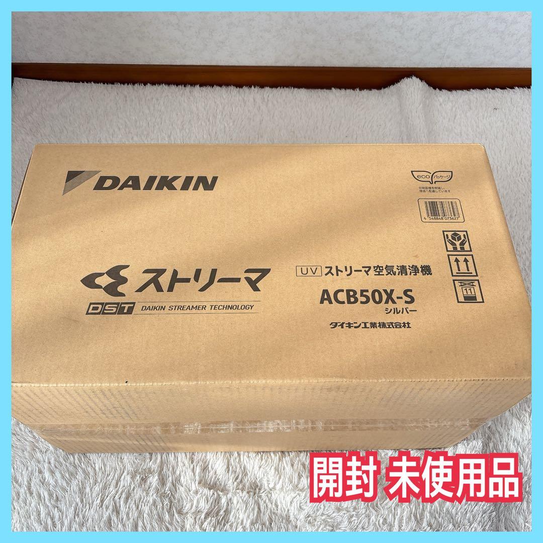 開封 未使用】DAIKIN 空気清浄機 ストリーマ ACB50X-S 2021年