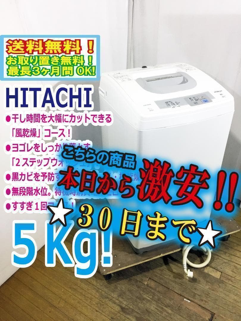 30日迄☆美品 中古★日立 5kg 洗濯機【NW-H50】P694
