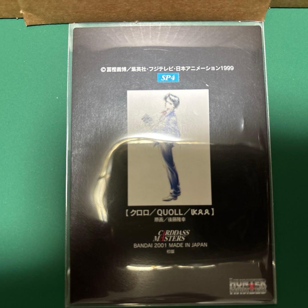 HUNTER X HUNTERハンターハンターSP4クロロ カードダスマスターズ