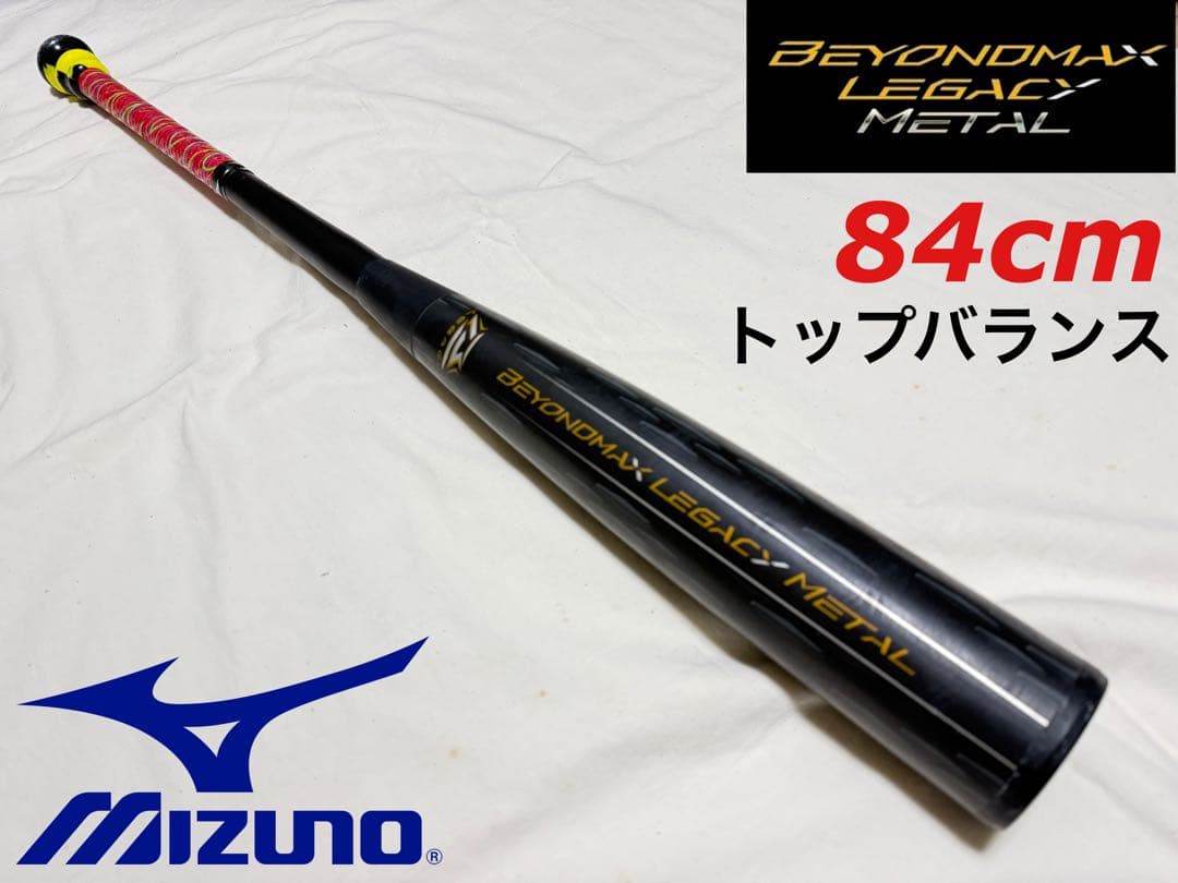 状態良好！ 84cm ミズノ ビヨンドマックスレガシー メタル 野球 バット