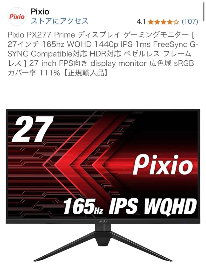 Pixio PX277 Prime 27インチモニター
