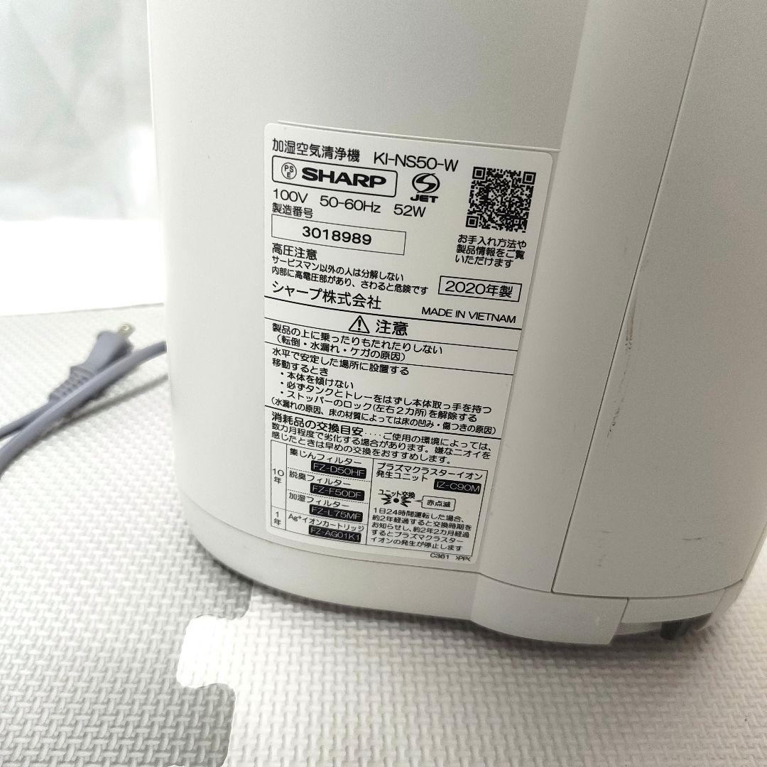 SHARP シャープ KI-NS50-W 加湿空気清浄機 プラズマクラスター