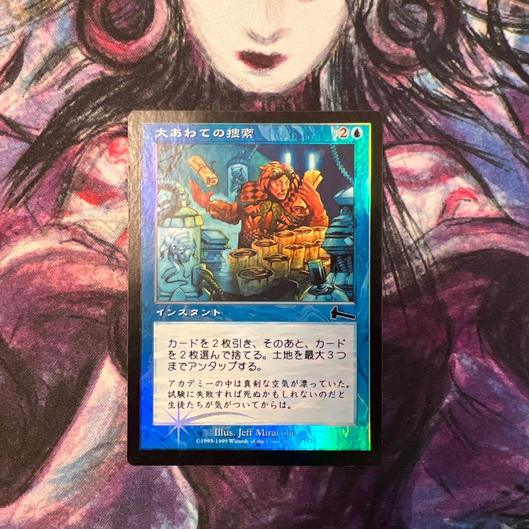 大あわての捜索　foil 日本語　mtg