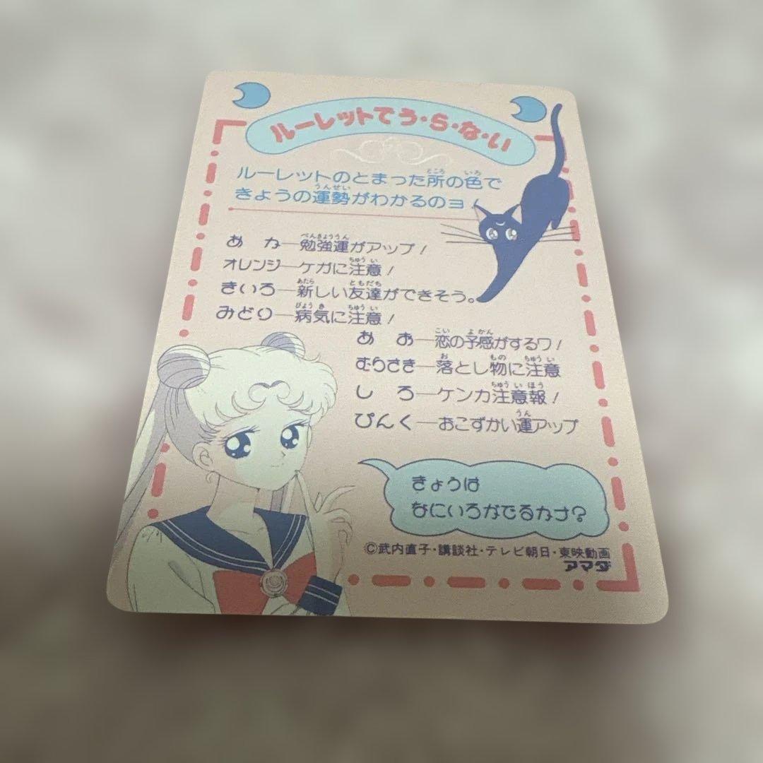 美少女戦士セーラームーン ルーレット占い　アマダカード　レア