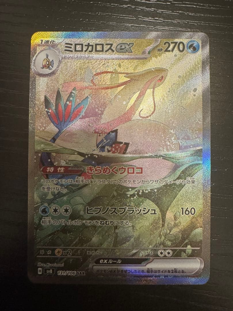 ミロカロスex SAR SV8 超電ブレイカー 131/106