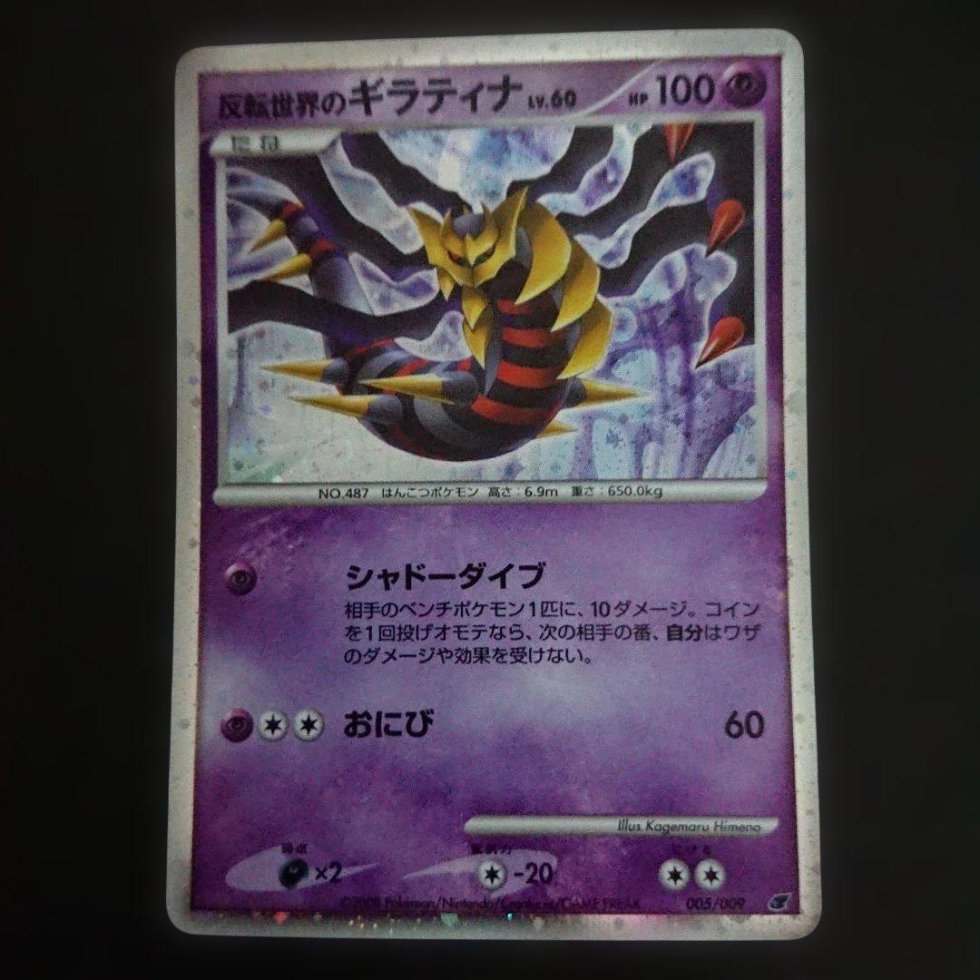 反転世界のギラティナ 005/009 PROMO シャドーダイブ 難ありプレイ用