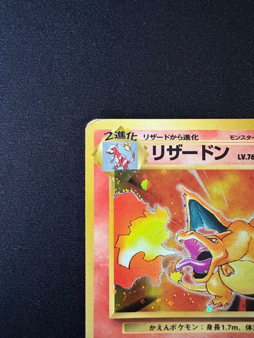 かえんリザードン LV.76 初代 旧裏 No.006 ★ ローダー付き
