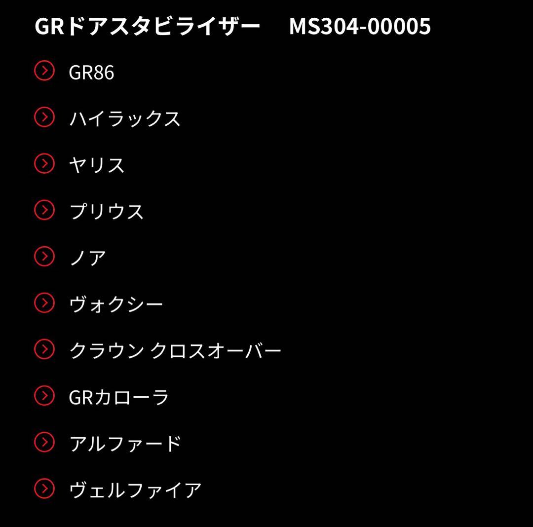 【新品未使用】トヨタ GR TRDドアスタビライザー　MS304-0005