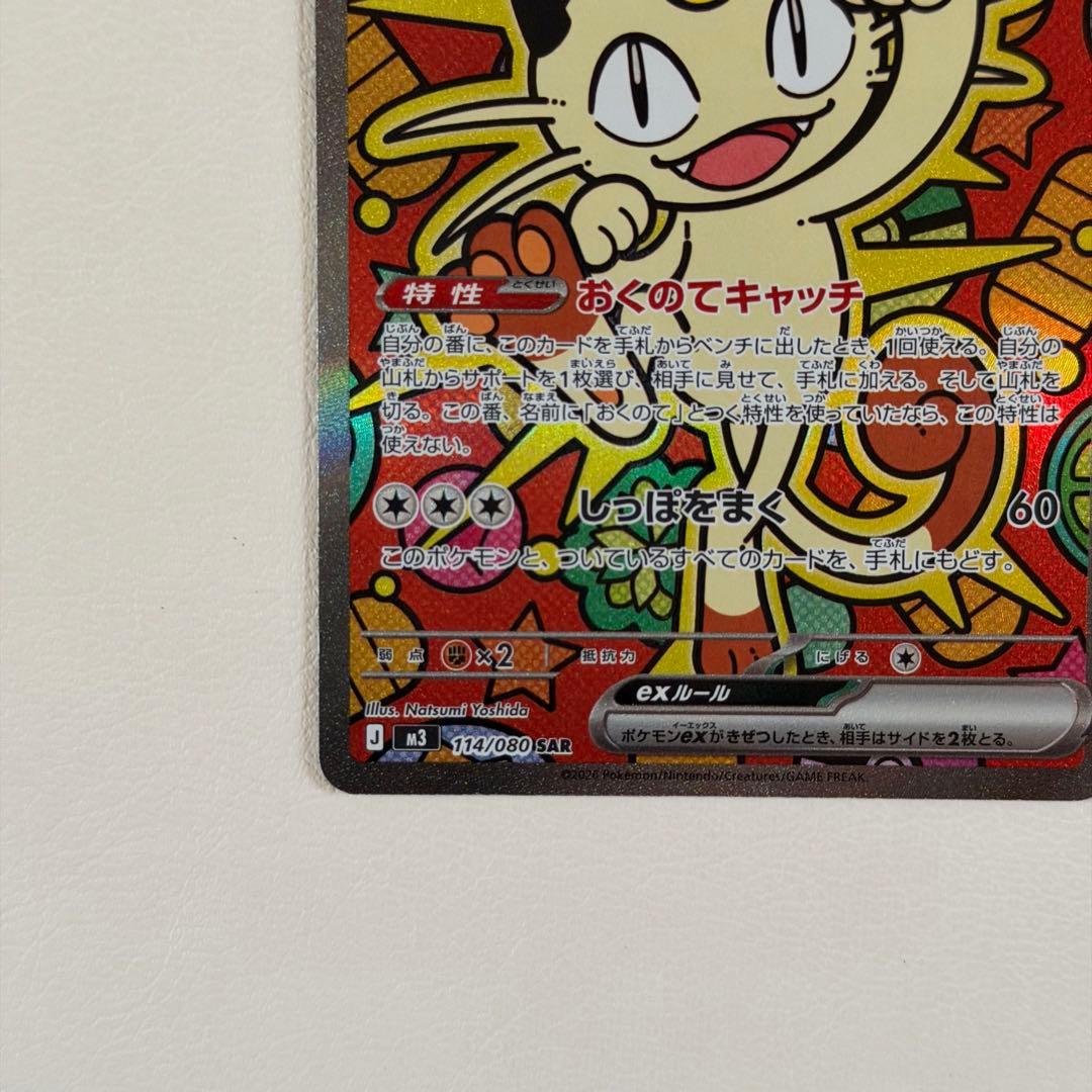 【即日発送】ニャースex SAR ムニキスゼロ