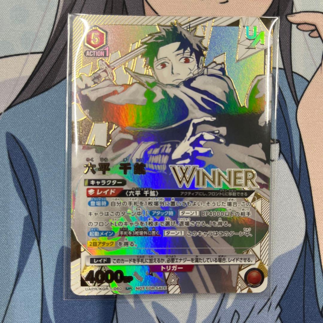 ユニオンレア　六平千鉱　winner １枚